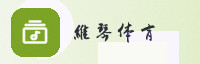 伙伴联盟