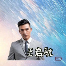 王启航
