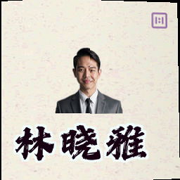林晓雅