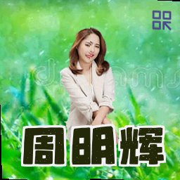 周明辉